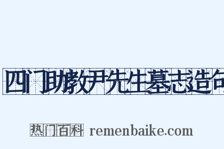 四门助教尹先生墓志造句是什么意思的图片